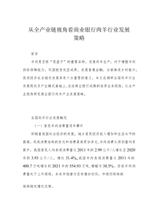从全产业链视角看商业银行肉羊行业发展策略.docx