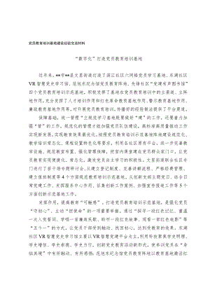 党员教育培训基地建设经验交流材料.docx