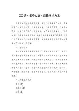 XX镇“书香家庭”建设活动方案.docx