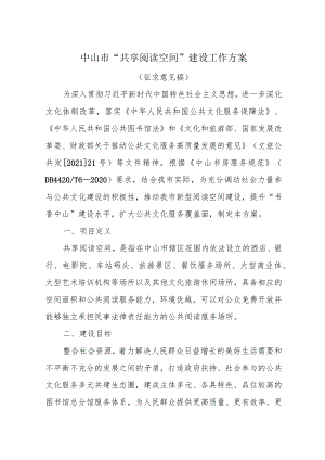中山市“共享阅读空间”建设工作方案.docx