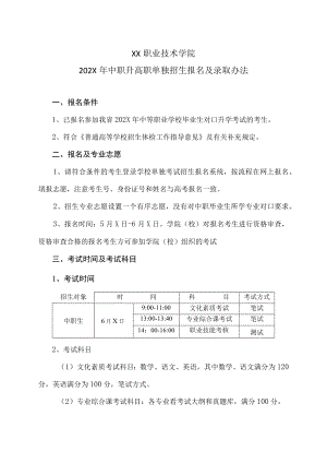XX职业技术学院202X年中职升高职单独招生报名及录取办法.docx