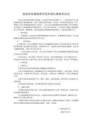 健康优质课比赛总结.docx