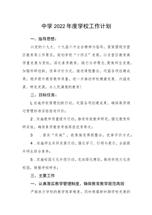 中学2022年度学校工作计划.docx