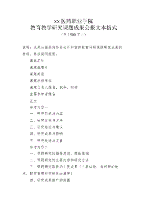 XX医药职业学院教育教学研究课题成果公报文本格式.docx
