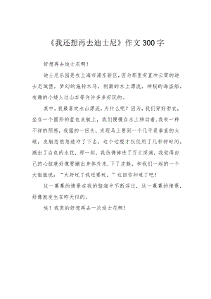《我还想再去迪士尼》作文300字.docx