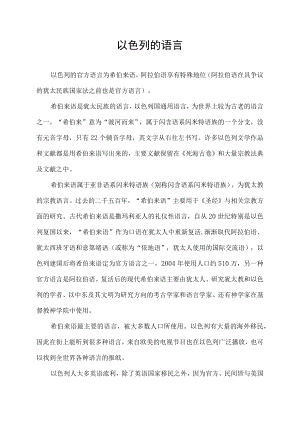 以色列的语言.docx