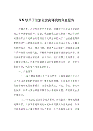 XX镇关于法治化营商环境的自查报告.docx