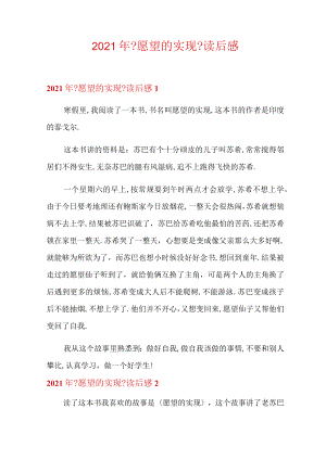 2021年愿望的实现读后感.docx