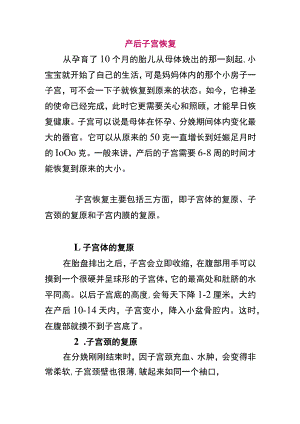 产后子宫恢复.docx