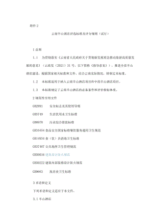 云南半山酒店评选标准及评分细则（试行）.docx
