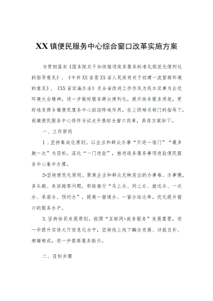 XX镇便民服务中心综合窗口改革实施方案.docx