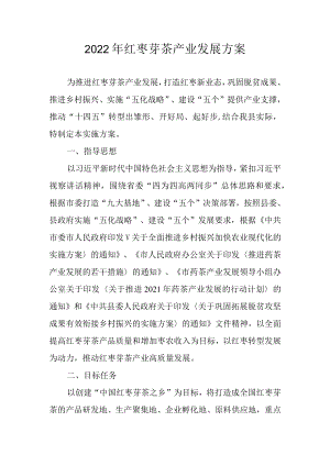 2022年红枣芽茶产业发展方案.docx