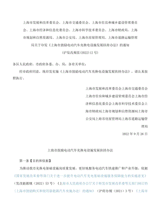 《上海市鼓励电动汽车充换电设施发展扶持办法》.docx