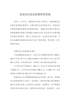 促进信托业高质量转型发展.docx