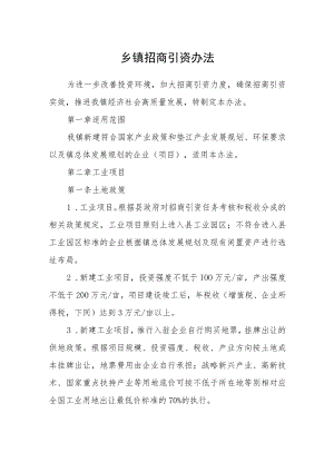 乡镇招商引资办法.docx