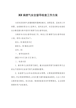 XX镇燃气安全督导检查工作方案.docx