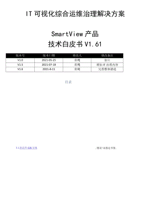 IT可视化综合运维管理系统白皮方案V61.docx