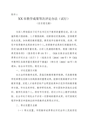 XX市教学成果等次评定办法（试行）.docx