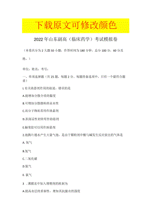 2022年山东副高（临床药学）考试模拟卷.docx