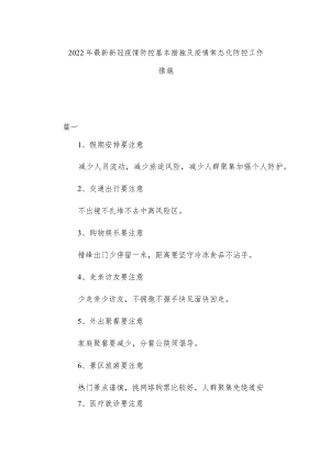 2022年最新新冠疫情防控基本措施及疫情常态化防控工作措施.docx