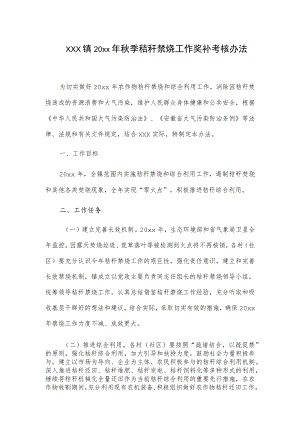xxx镇20xx年秋季秸秆禁烧工作奖补考核办法.docx