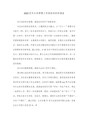 2022党员分类管理工作经验材料供借鉴.docx