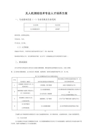 2021级无人机测绘技术专业人才培养方案(高职).docx