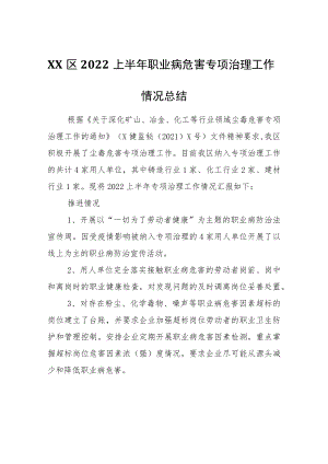 XX区2022上半年职业病危害专项治理工作情况总结.docx