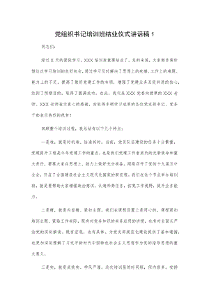 党组织书记培训班结业仪式讲话稿2篇.docx