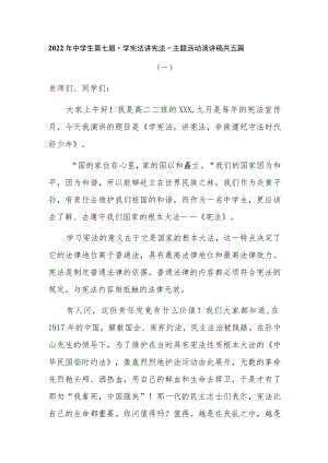 2022年中学生第七届全国“学宪法 讲宪法”主题活动演讲稿共五篇.docx