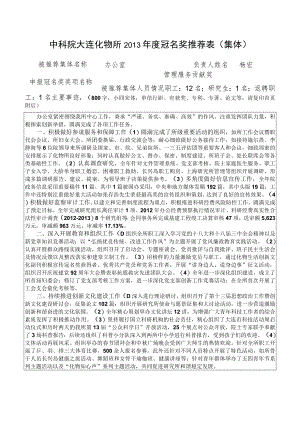 中科院大连化物所2013年度冠名奖推荐表（集体）.docx