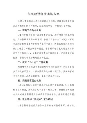 作风建设制度实施方案.docx
