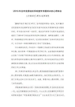 2013年全市党委组织系统宣传专题培训班心得体会.docx