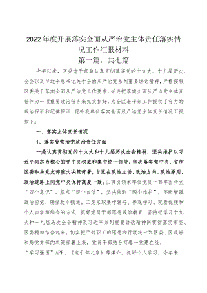 2022年度开展落实全面从严治党主体责任落实情况工作汇报材料.docx