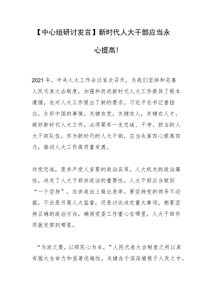 【中心组研讨发言】新时代人大干部应当永葆四心提高四力.docx