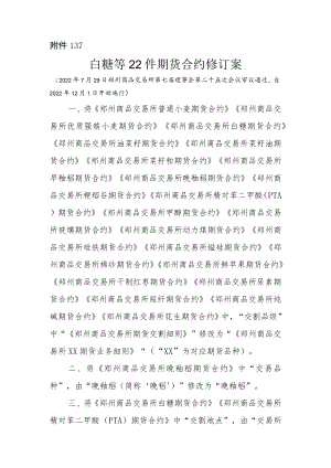 13.白糖等22件期货合约修订净稿及修订案.docx