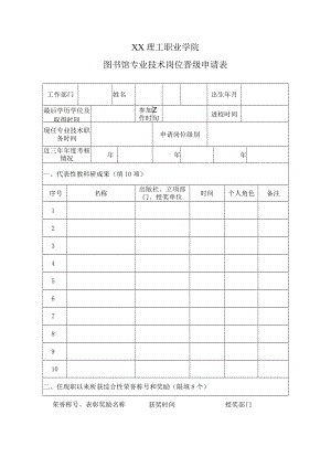 XX理工职业学院图书馆专业技术岗位晋级申请表.docx