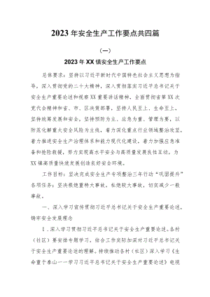 2023年安全生产工作要点四篇.docx