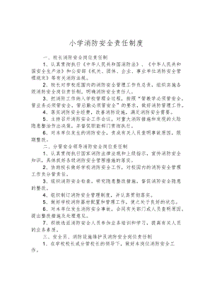 小学消防安全责任制度.docx