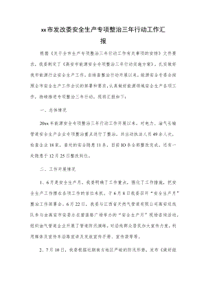 xx市发改委安全生产专项整治三年行动工作汇报.docx