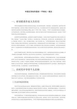 中国文学创作里的“平常化”观念.docx