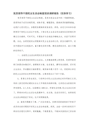 党员领导干部民主生活会制度现状调研报告.docx