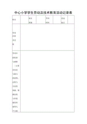 中心小学学生劳动及技术教育活动记录表.docx