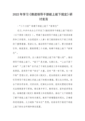 2022年学习《推进领导干部能上能下规定》研讨发言.docx