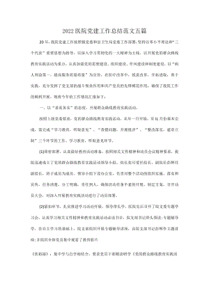 2022医院党建工作总结范文五篇.docx