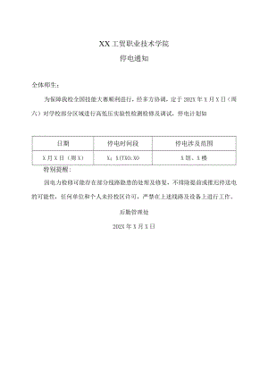 XX工贸职业技术学院后勤管理处停电通知.docx