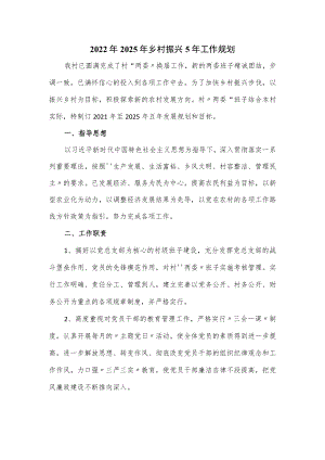 2022年2025年乡村振兴5年工作规划.docx