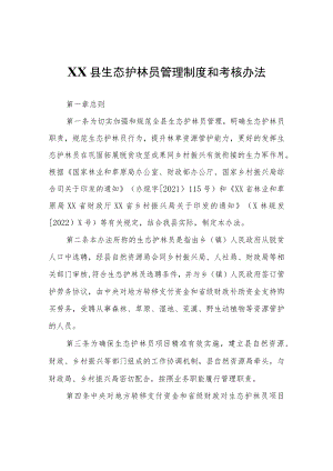 XX县生态护林员管理制度和考核办法.docx