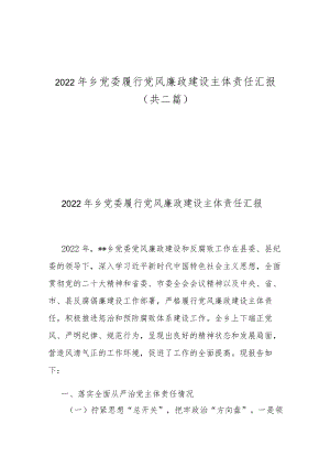 2022年乡党委履行党风廉政建设主体责任汇报（共二篇）.docx