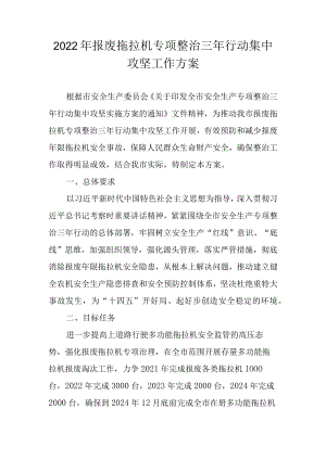 2022年报废拖拉机专项整治三年行动集中攻坚工作方案.docx